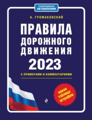 Правила дорожного движения с примерами и комментариями, 2023. Новая таблица штрафов