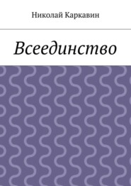 Всеединство