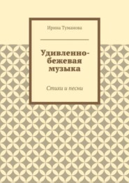 Удивленно-бежевая музыка. Стихи и песни