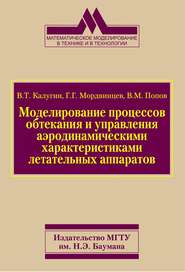 Моделирование процессов обтекания и управления аэродинамическими характеристиками летательных аппаратов