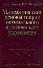 Математические основы теории оптимального и логического управления