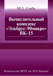 Вычислительный комплекс «Эльбрус-90микро» ВК-15