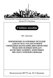 Применение матричных методов для расчета частот и форм свободных колебаний динамических моделей силовых передач колесных машин с конечным числом степеней свободы