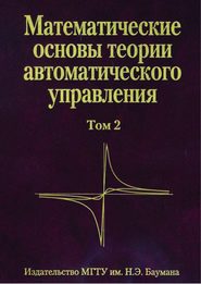 Математические основы теории автоматического управления. Том 2