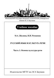 Русский язык и культура речи. Часть 1. Основы культуры речи