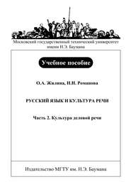 Русский язык и культура речи. Часть 2. Культура деловой речи