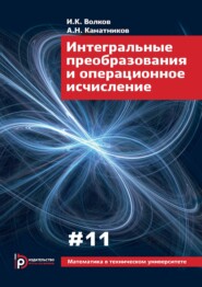 Интегральные преобразования и операционное исчисление