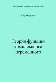 Теория функции комплексного переменного