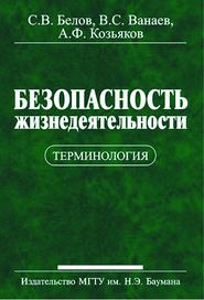 Безопасность жизнедеятельности. Терминология