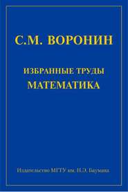 Избранные труды математика