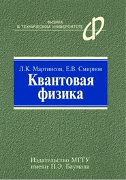 Квантовая физика