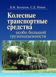 Колесные транспортные средства особо большой грузоподъемности