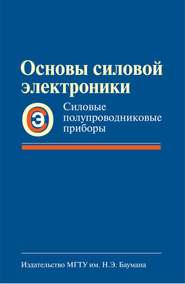 Основы силовой электроники. Силовые полупроводниковые приборы