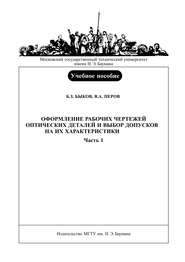 Оформление рабочих чертежей оптических деталей и выбор допусков на их характеристики. Часть 1