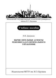 Вычислительные аспекты решения задач оптимального управления