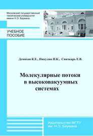 Молекулярные потоки в высоковакуумных системах