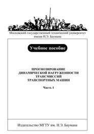 Прогнозирование динамической нагруженности трансмиссий транспортных машин. Часть 1