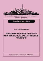 Проблема развития личности в контексте психоаналитической традиции