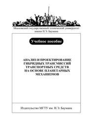 Анализ и проектирование гибридных трансмиссий транспортных средств на основе планетарных механизмов