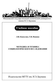 Методика и техника социологического исследования