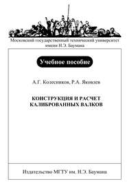 Конструкция и расчет калиброванных валков