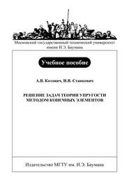 Решение задач теории упругости методом конечных элементов