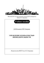 Управление безопасностью жизнедеятельности