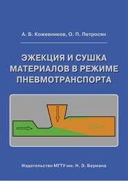 Эжекция и сушка материалов в режиме пневмотранспорта