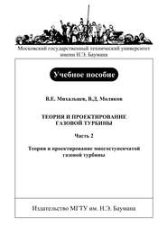 Теория и проектирование газовой турбины. Часть 2. Теория и проектирование многоступенчатой газовой турбины