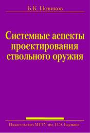 Системные аспекты проектирования ствольного оружия