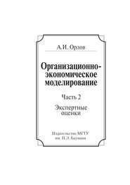 Организационно-экономическое моделирование. Часть 2. Экспертные оценки