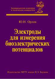 Электроды для измерения биоэлектрических потенциалов