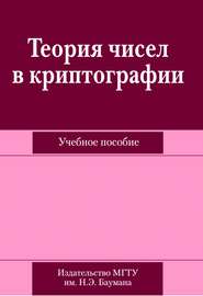 Теория чисел в криптографии