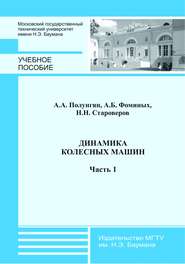 Динамика колесных машин. Часть 1