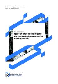 Ценообразование и цены на продукцию наукоемких предприятий