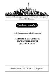 Методы и алгоритмы вычислительной диагностики