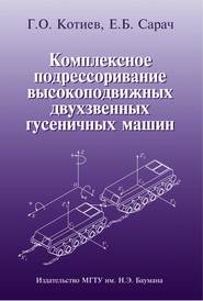 Комплексное подрессоривание высокоподвижных двухзвенных гусеничных машин