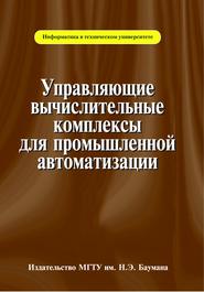 Управляющие вычислительные комплексы для промышленной автоматизации