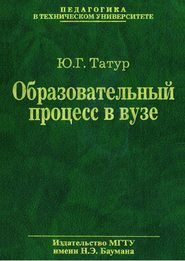 Образовательный процесс в вузе: методология и опыт проектирования