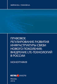 Правовое регулирование развития инфраструктуры связи нового поколения. Внедрение LTE-технологий в России