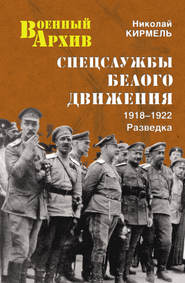 Спецслужбы Белого движения. 1918–1922. Разведка