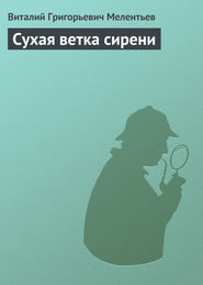 Сухая ветка сирени