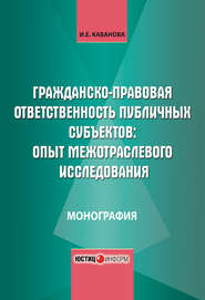 Гражданско-правовая ответственность публичных субъектов: опыт межотраслевого исследования