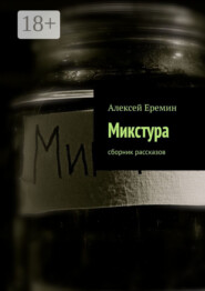 Микстура. Сборник рассказов