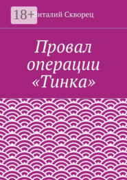 Провал операции «Тинка»