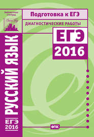 Русский язык. Подготовка к ЕГЭ в 2016 году. Диагностические работы