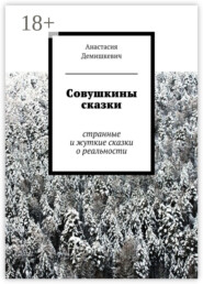 Совушкины сказки. странные и жуткие сказки о реальности