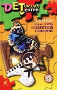 Полная победа «Секретной семерки» (Тайна старой пещеры)