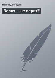 Верит – не верит?