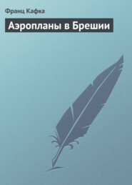 Аэропланы в Брешии